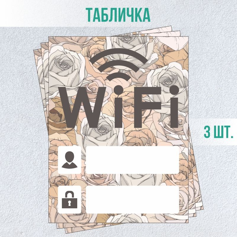 Табличка вай фай / Wi-Fi 20 х 15 см 3 шт ПолиЦентр #1