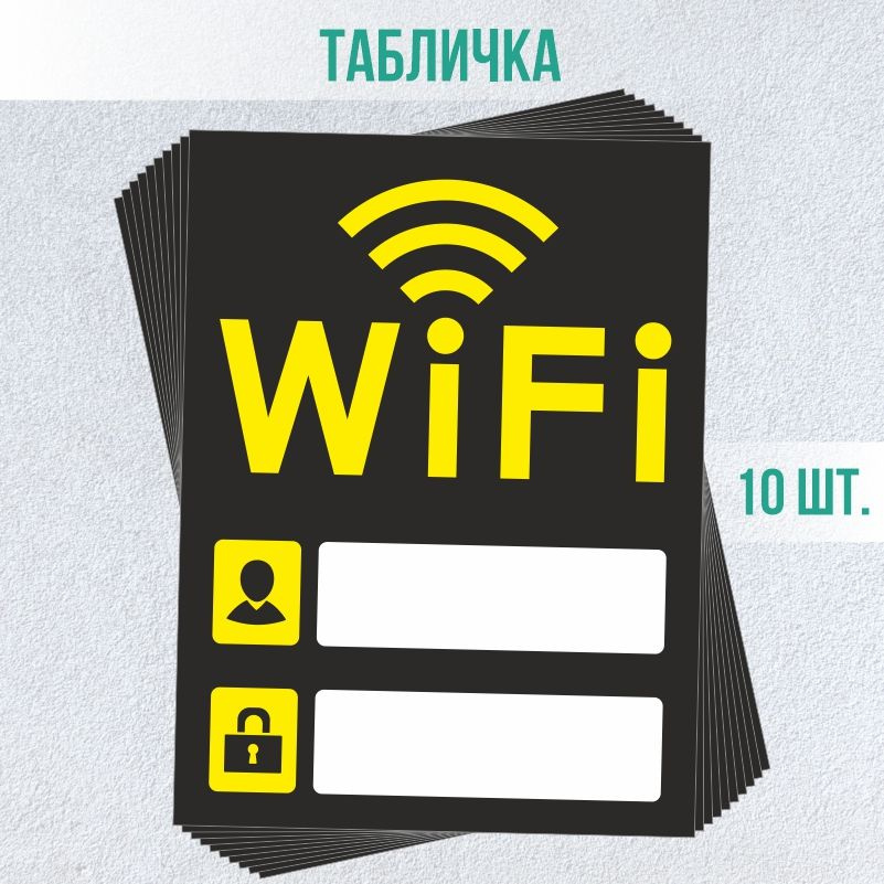 Табличка вай фай / Wi-Fi 20 х 15 см 10 шт ПолиЦентр #1