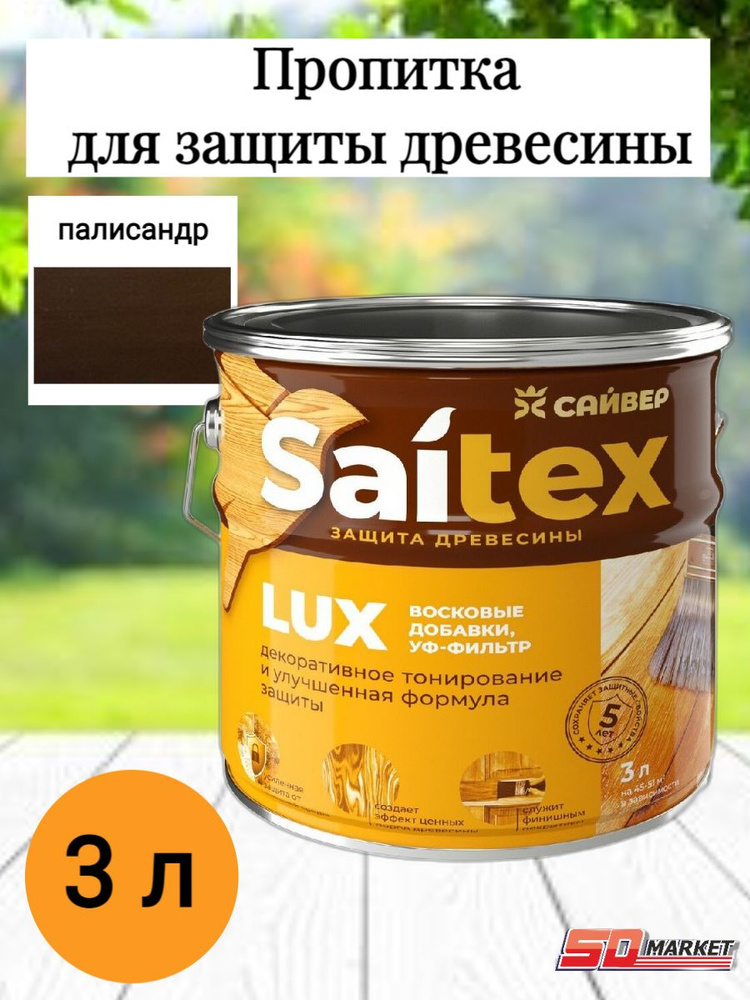 Пропитка по дереву антисептик САЙТЕКС LUX палисандр 3 л (Сайвер)  #1