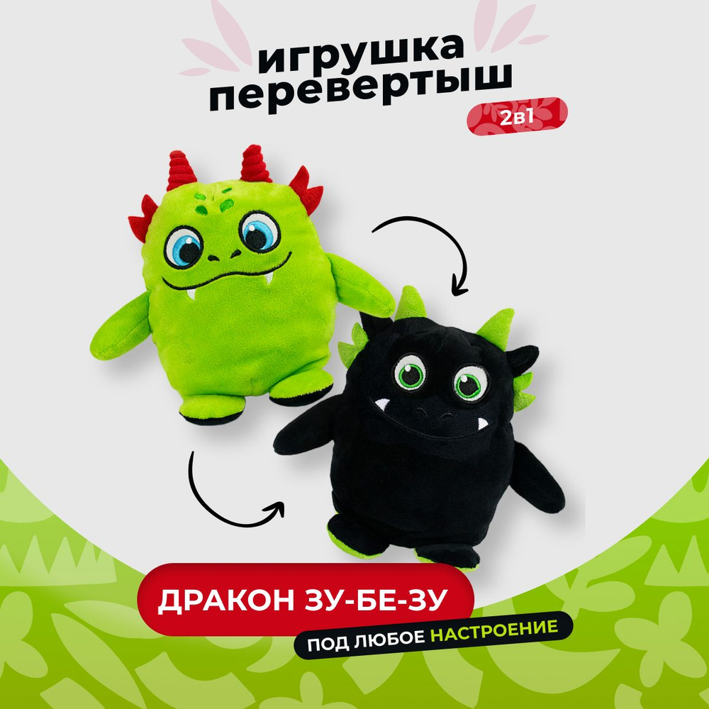 Мягкая игрушка вывернушка плюшевый дракон Зу-Бе-Зу IDEATOYS двусторонняя перевертыш, высота 15 см, зеленая #1