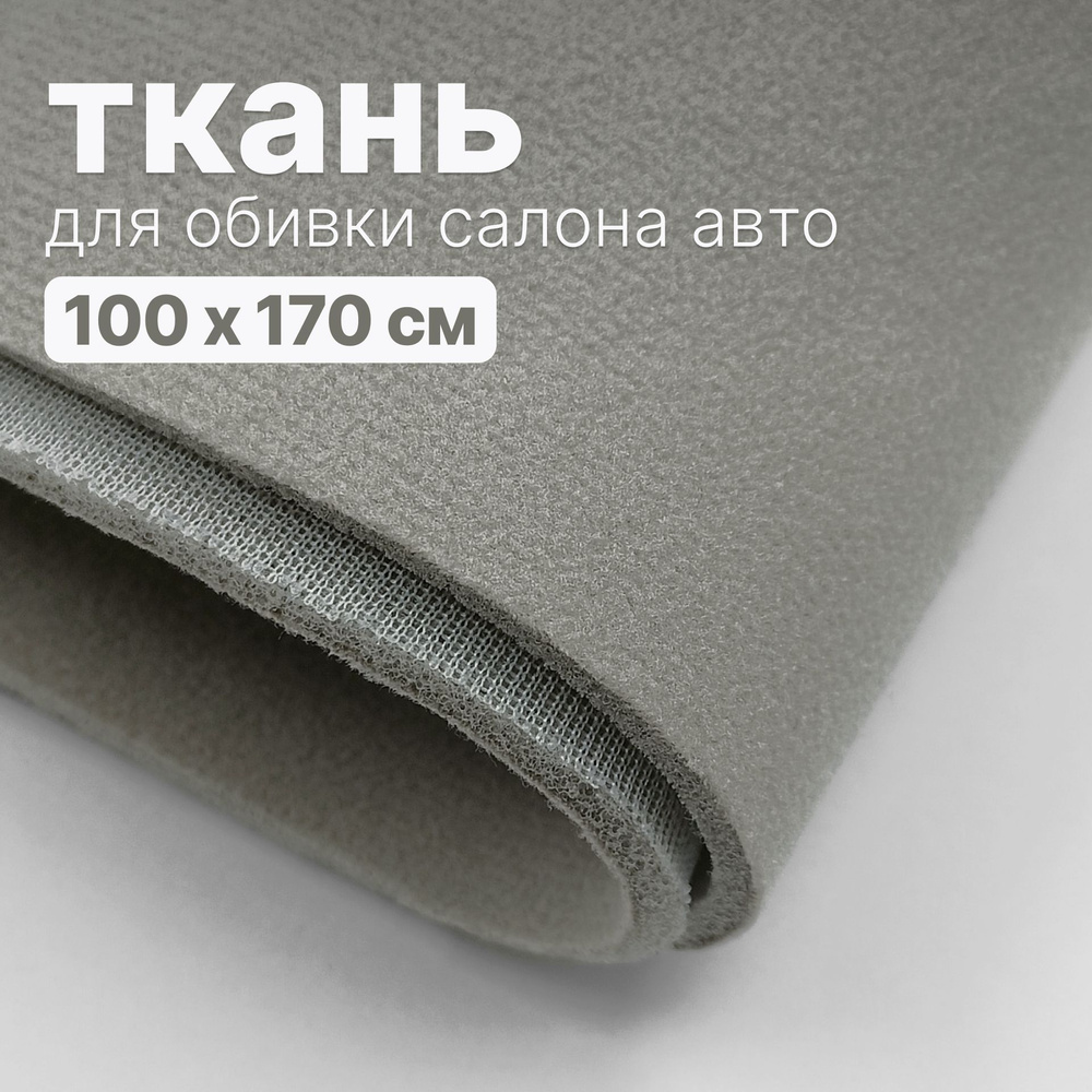 Ткань автомобильная, потолочная - 100 х 170 см., Серо-бежевая на поролоне  #1