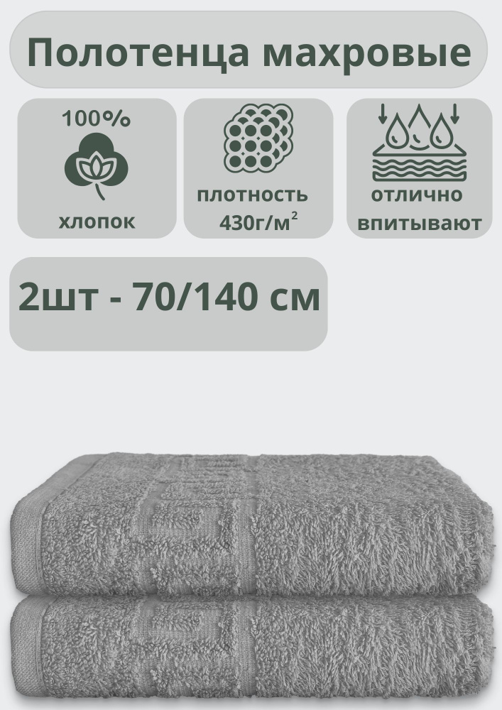 "Ашхабадский текстильный комплекс" Полотенце банное полотенца, Хлопок, 70x140 см, серый, 2 шт.  #1