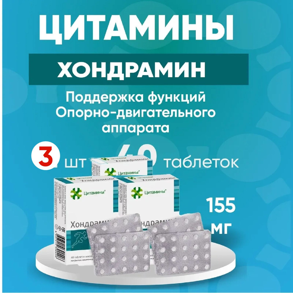 Хондрамин табл. 3 упаковки по 155мг №40, Комплект 3 упаковки  #1