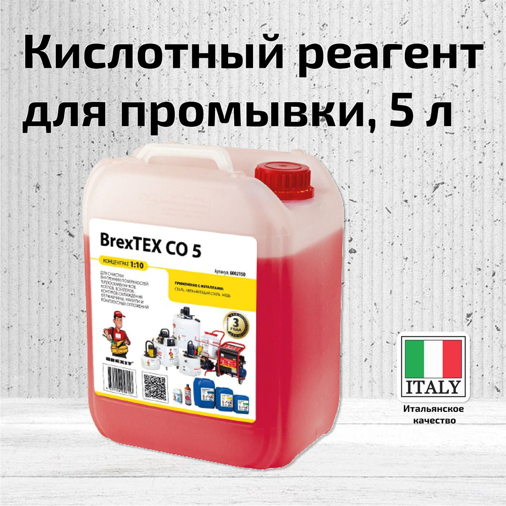 Реагент для очистки теплообменного и отопительного оборудования BrexTEX CO-5  #1
