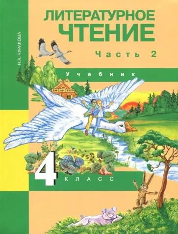 Наталия Чуракова: Литературное чтение. 4 класс. Учебник. В 2-х частях. Часть 2. ФГОС | Чуракова Наталия #1