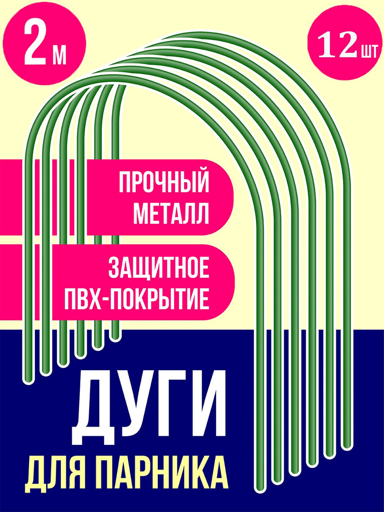 Пикник и Сад Комплект дуг для парника,2000 х 800мм, Металл, ПВХ (поливинилхлорид), 12 шт  #1