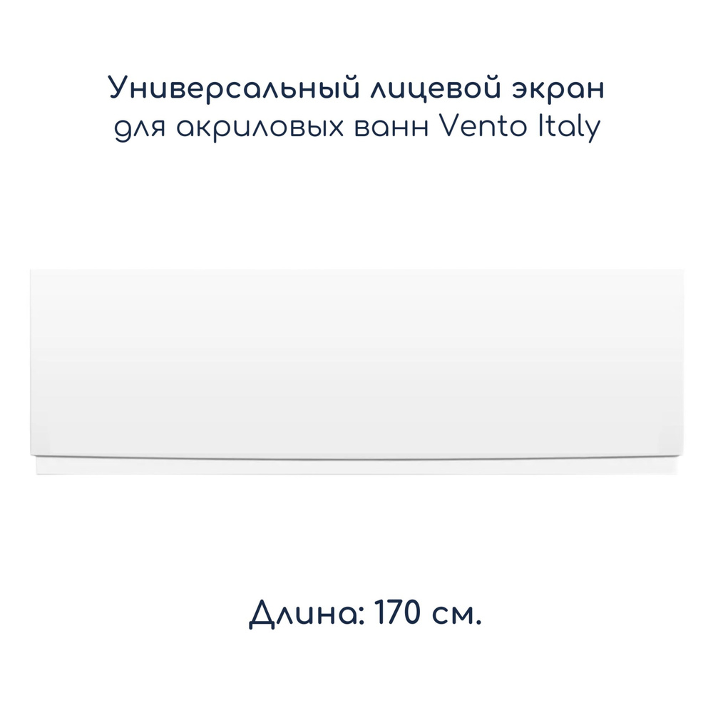 Лицевой экран для ванн "Vento Italy", длина 170 см., белый для ванн SERENA, AQUA, NOVARO, MITRA  #1