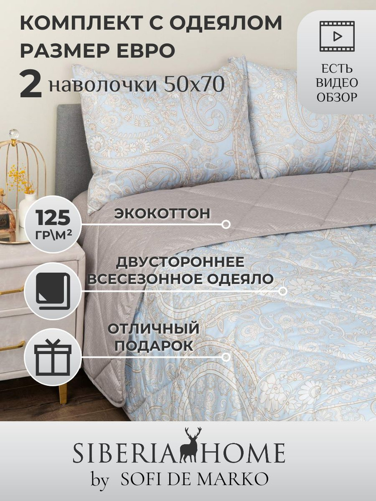 SIBERIAHOME Комплект постельного белья с одеялом, Вискоза, Хлопок, Евро, наволочки 50x70  #1