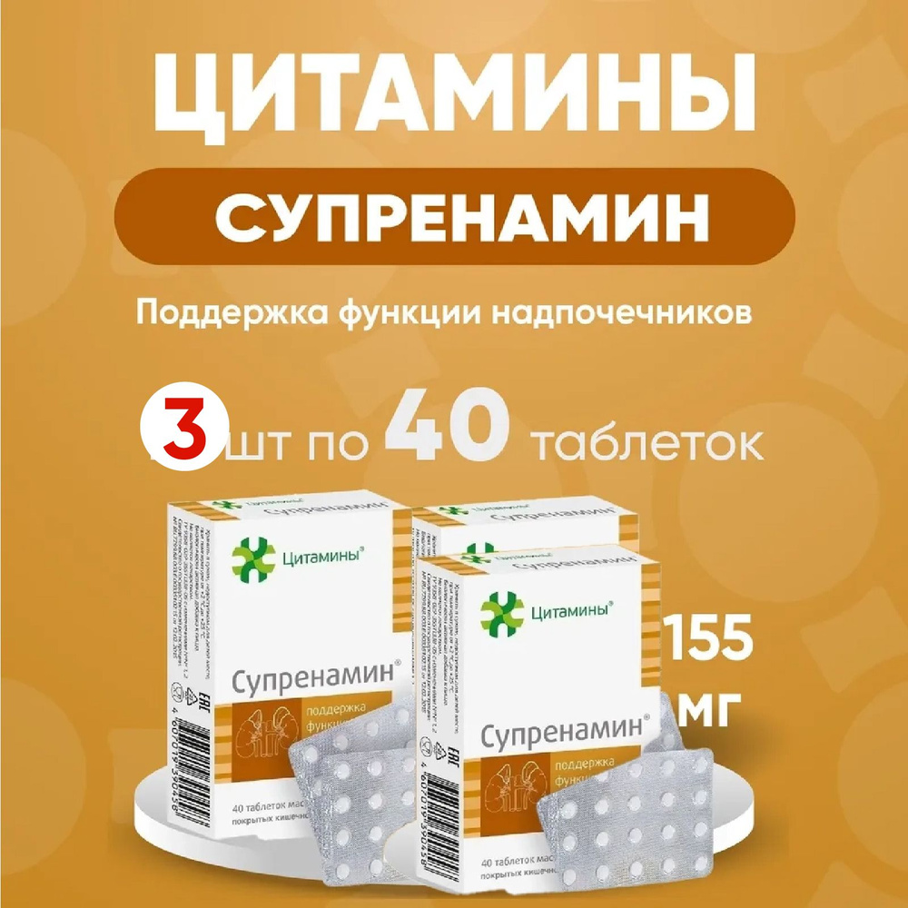 Супренамин табл. 3 упаковки по 155мг №40, КОМПЛЕКТ ИЗ 3х упаковок  #1