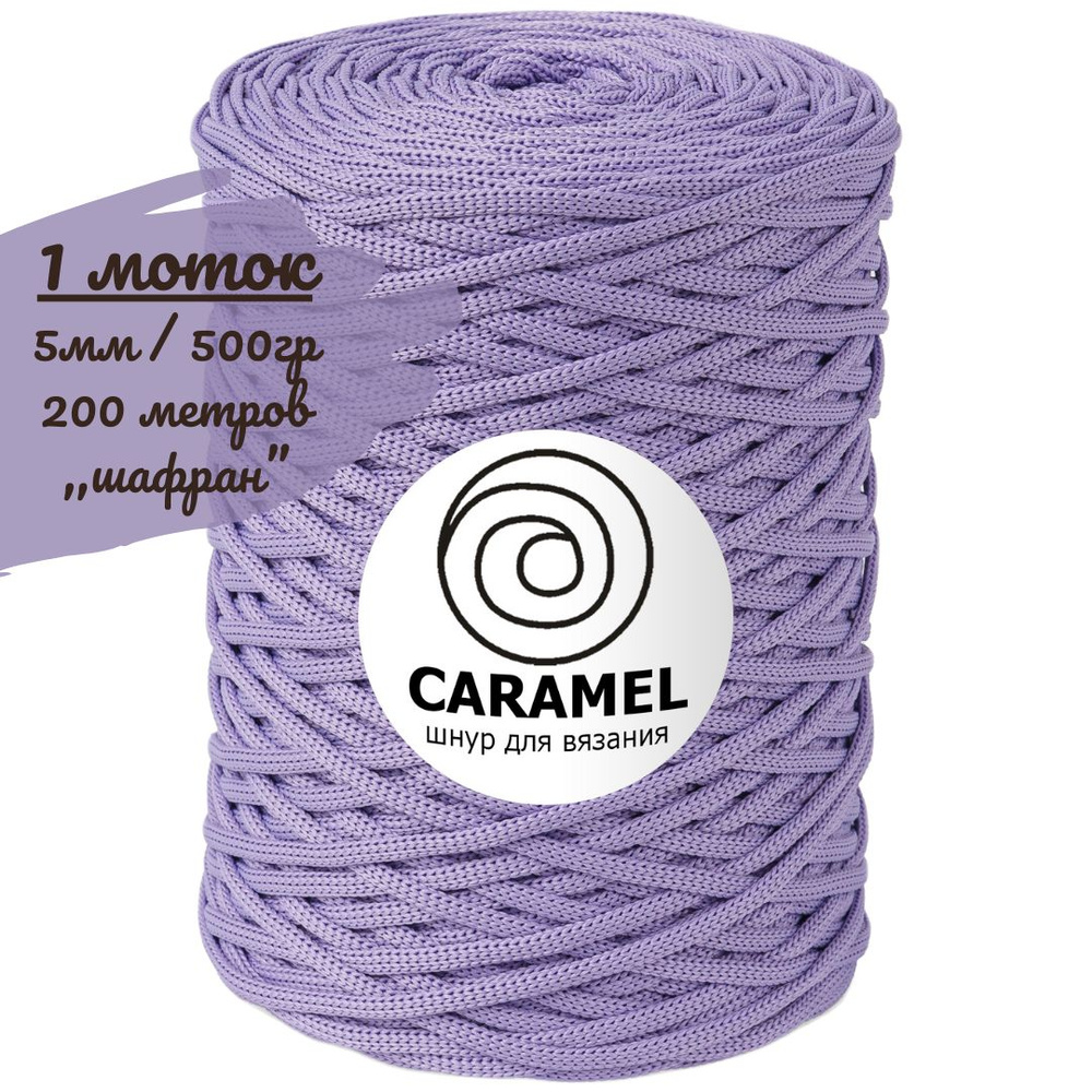 Шнур полиэфирный Caramel 5мм, цвет шафран (светло-фиолетовый), 200м/500г, шнур для вязания карамель  #1