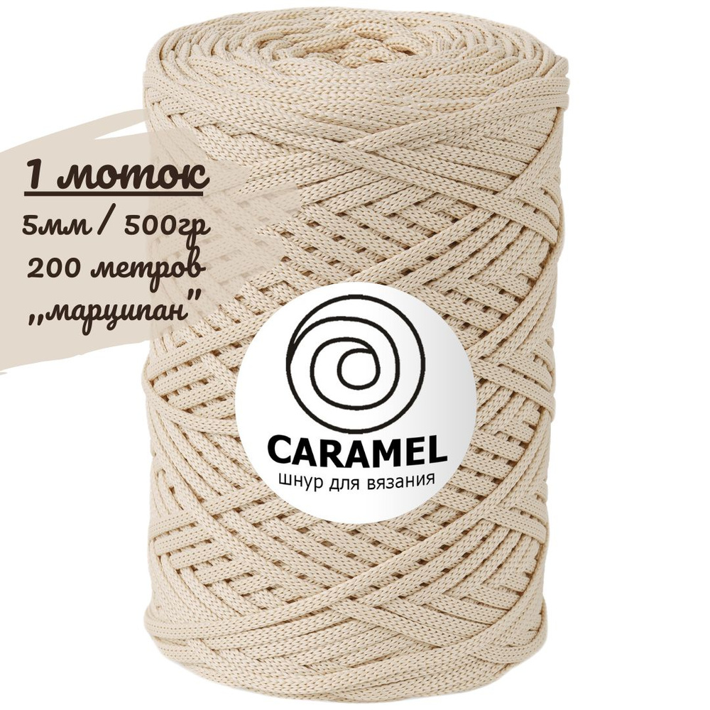 Шнур полиэфирный Caramel 5мм, цвет марципан (светло-бежевый), 200м/500г, шнур для вязания карамель  #1