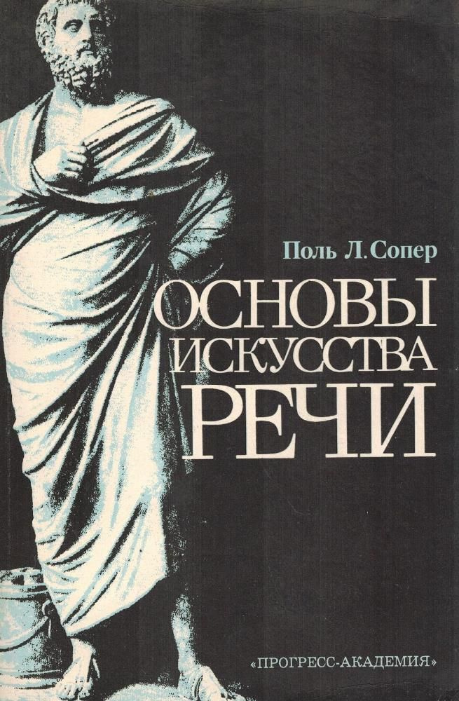 Основы искусства речи | Сопер Поль Л. #1