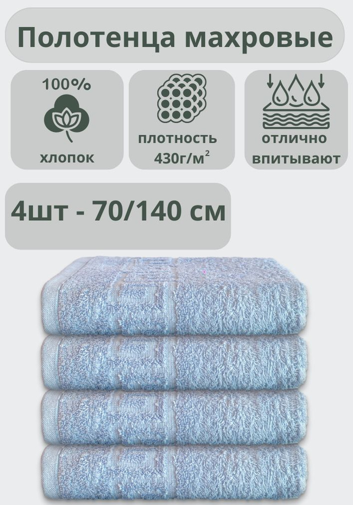 ADT Полотенце банное полотенца, Хлопок, 70x140 см, голубой, 4 шт.  #1