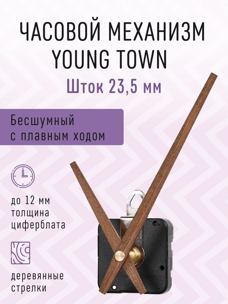 Часовой механизм YOUNG TOWN бесшумный с плавным ходом с деревянными авторскими стрелками, шток 23,5. #1