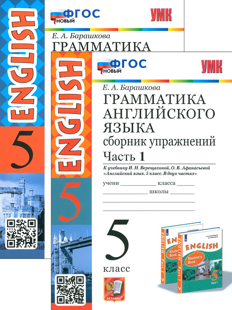 Английский язык. 5 класс. Грамматика. Сборник упражнений | Барашкова Елена Александровна  #1