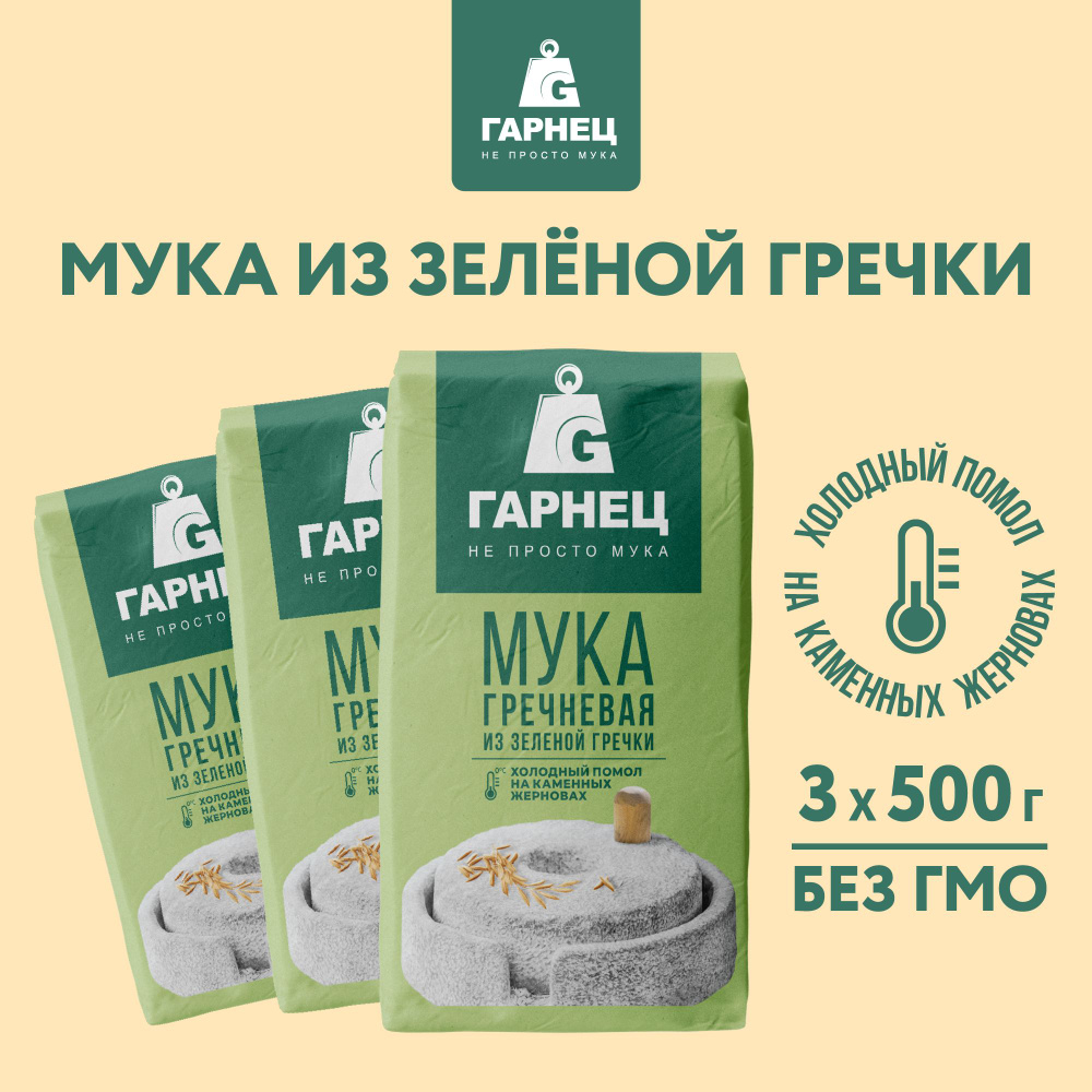 Мука гречневая цельнозерновая из непропаренной крупы ТМ ГАРНЕЦ 500 г x 3 шт  #1