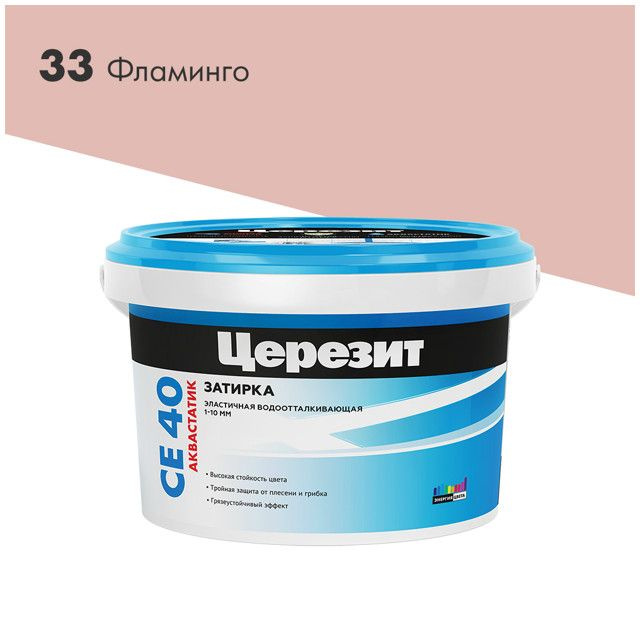 затирка для швов CERESIT СЕ 40 Aquastatic до 10мм 2кг фламинго, арт.2092757  #1