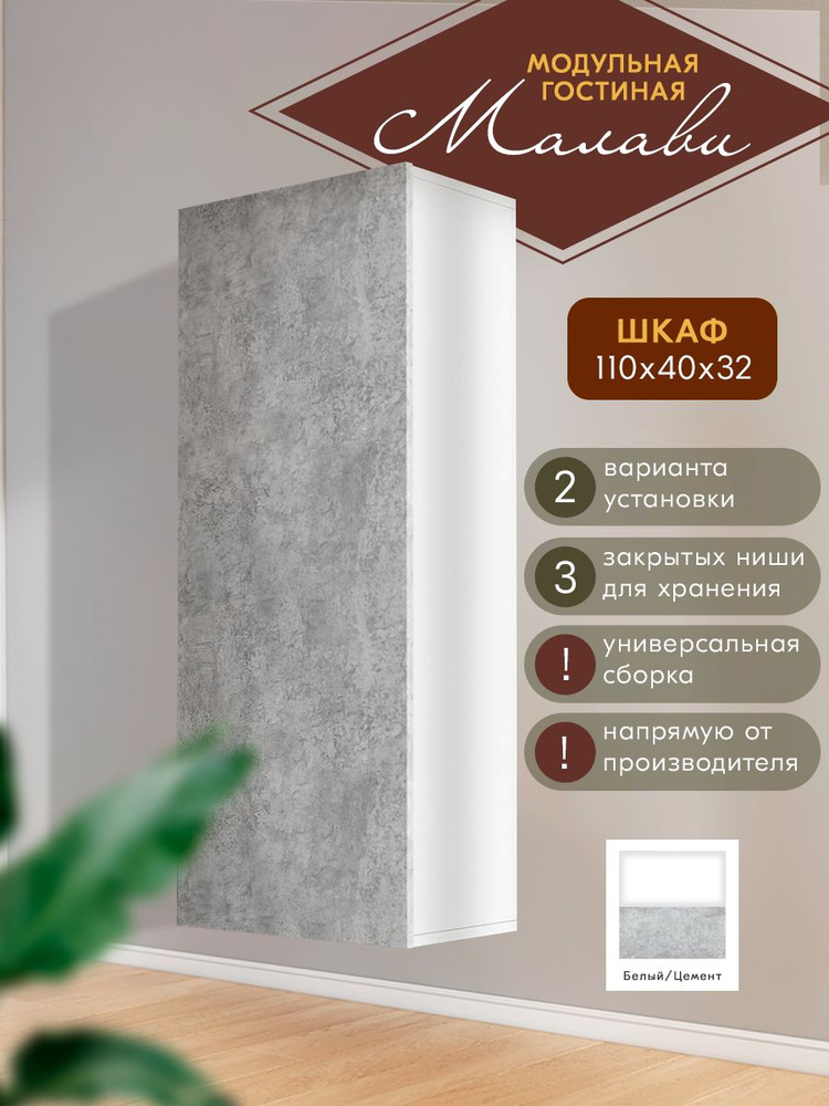 Шкаф 1100х316х410 Гостиная Малави, Woood&Stone #1