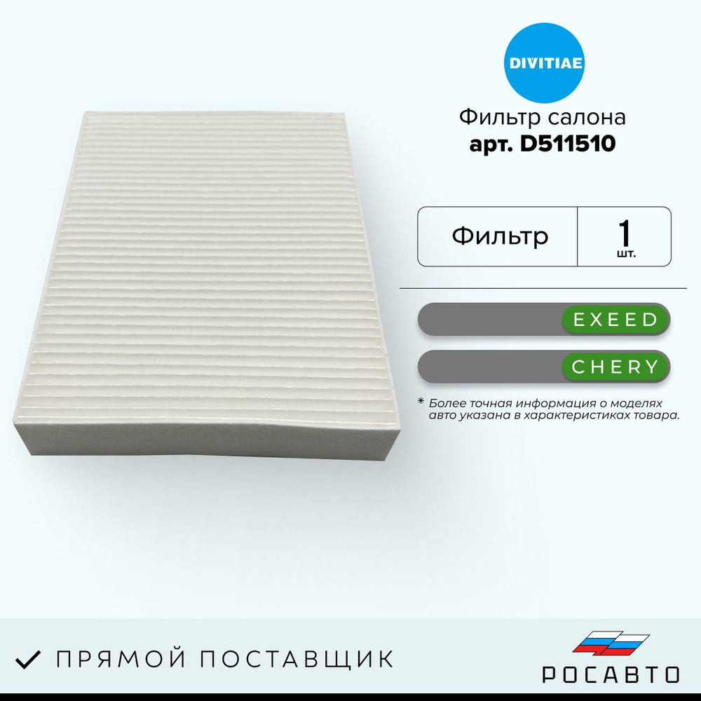 DIVITIAE Фильтр салонный Пылевой арт. T15-8107011, 1 шт. #1