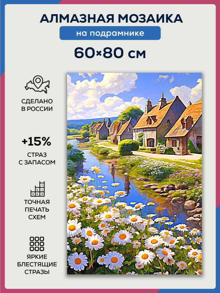 Алмазная мозаика 60x80 Домики у реки на подрамнике #1