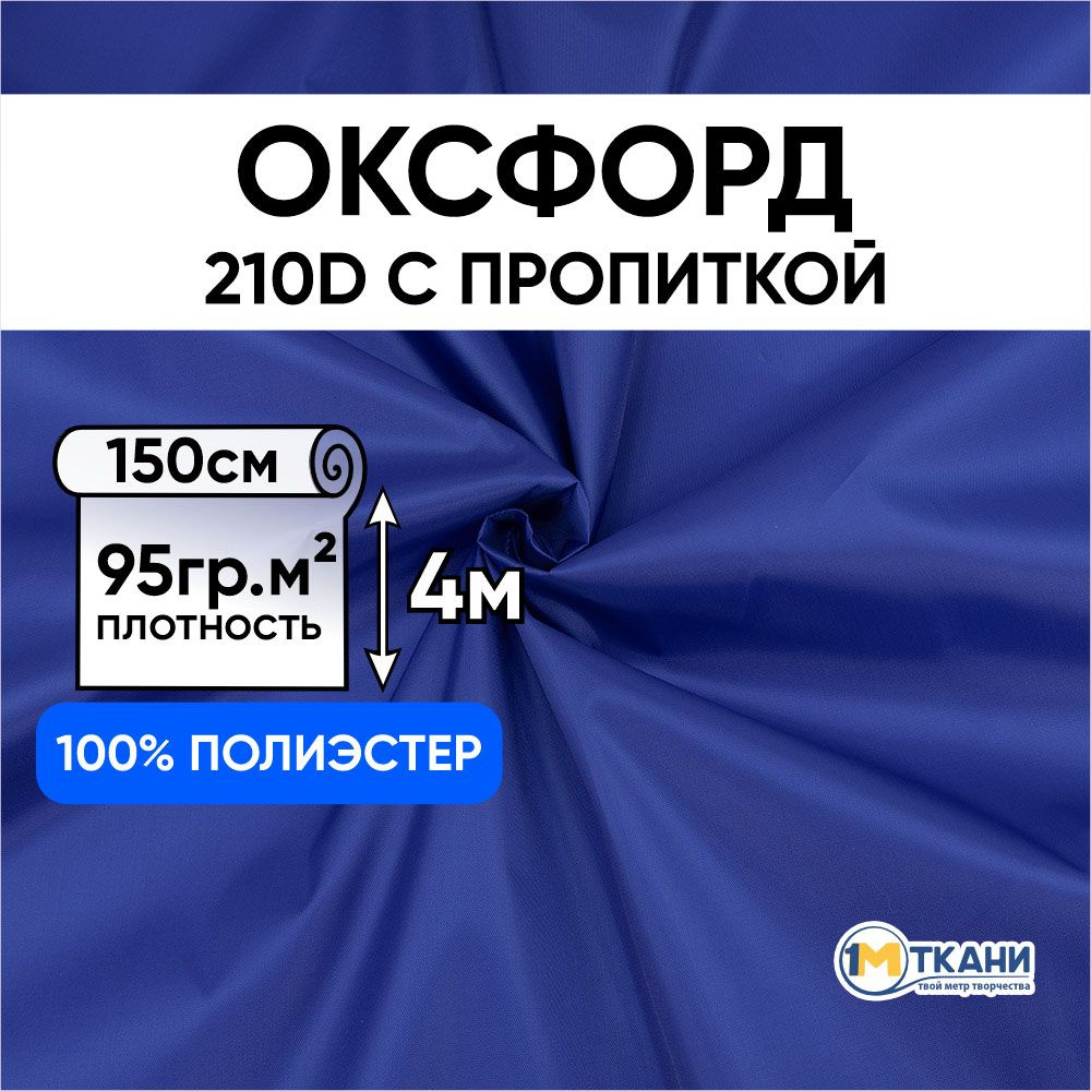 Ткань Оксфорд 210D уличная водоотталкивающая, отрез 150х400 см, № 981 цвет василек  #1