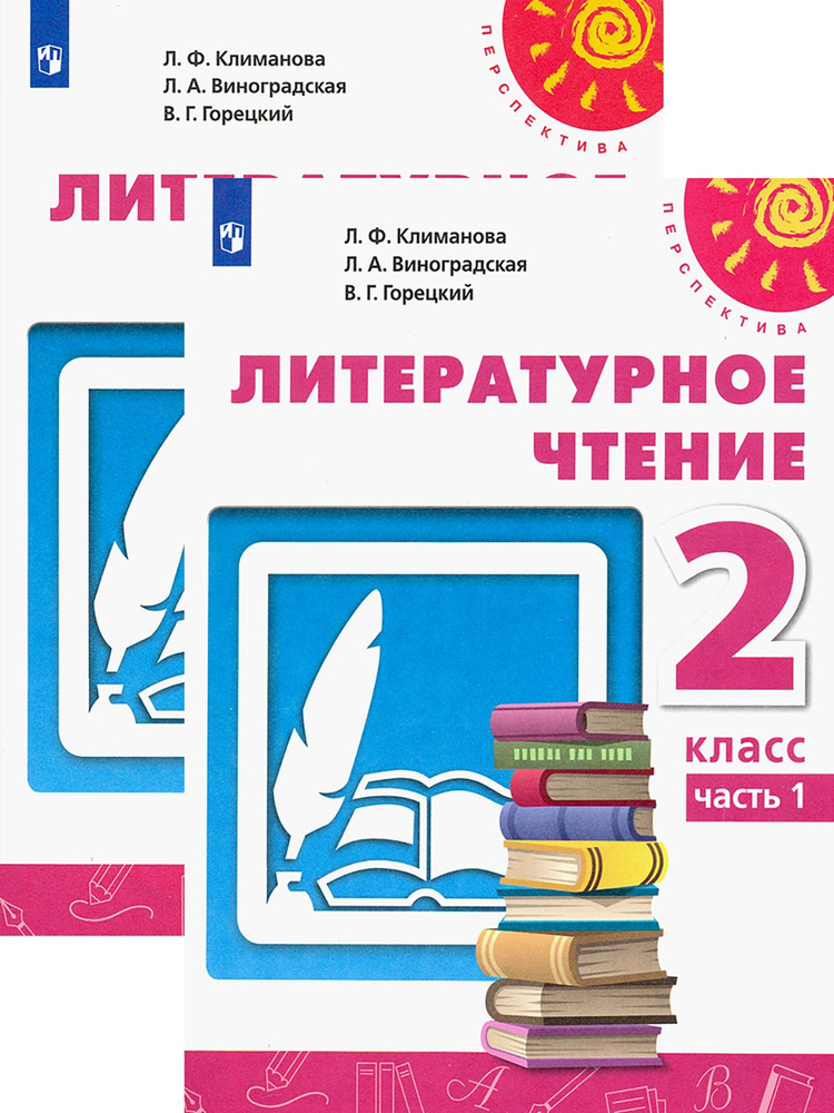 Литературное чтение. 2 класс. Учебник. В 2-х частях. ФГОС | Горецкий Всеслав Гаврилович, Климанова Людмила #1