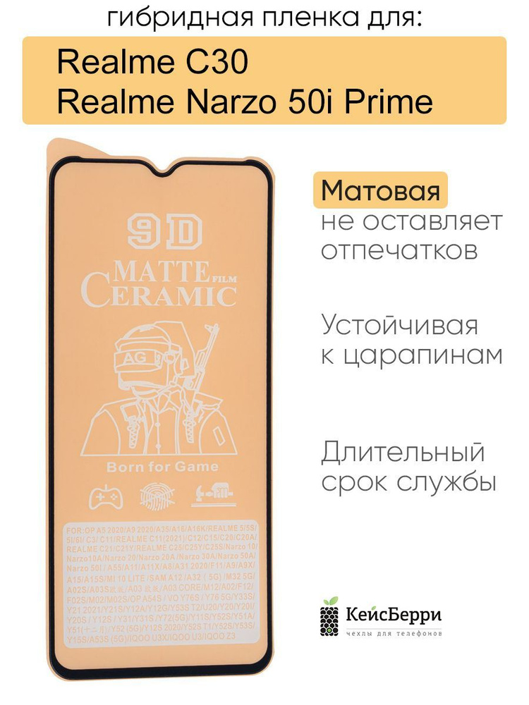 Гибридная пленка для Realme C30 / Narzo 50i Prime, серия MX #1