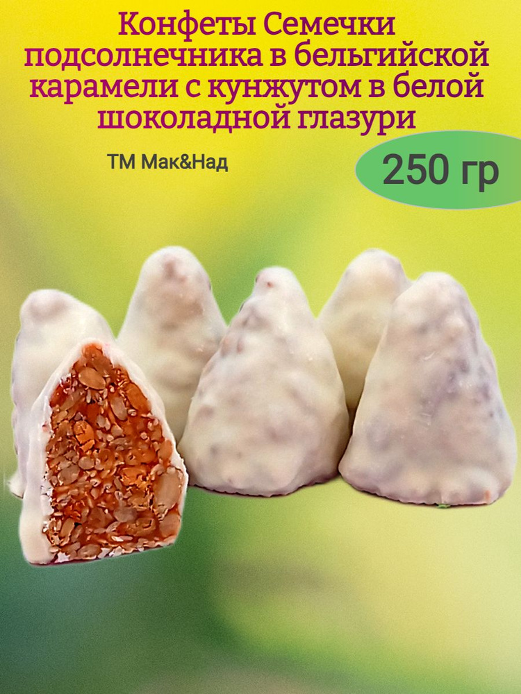 Конфеты "Семечки и кунжут" в белой гразури,250 гр. #1