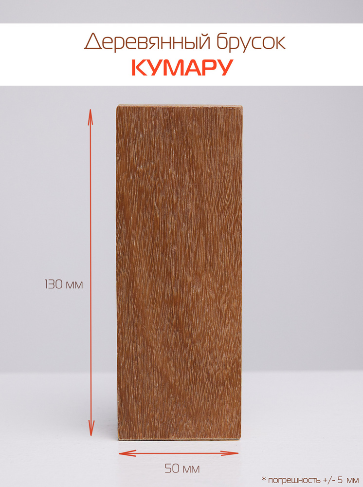 Кумару - деревянный брусок экзотики для творчества, 130х50х30 мм  #1
