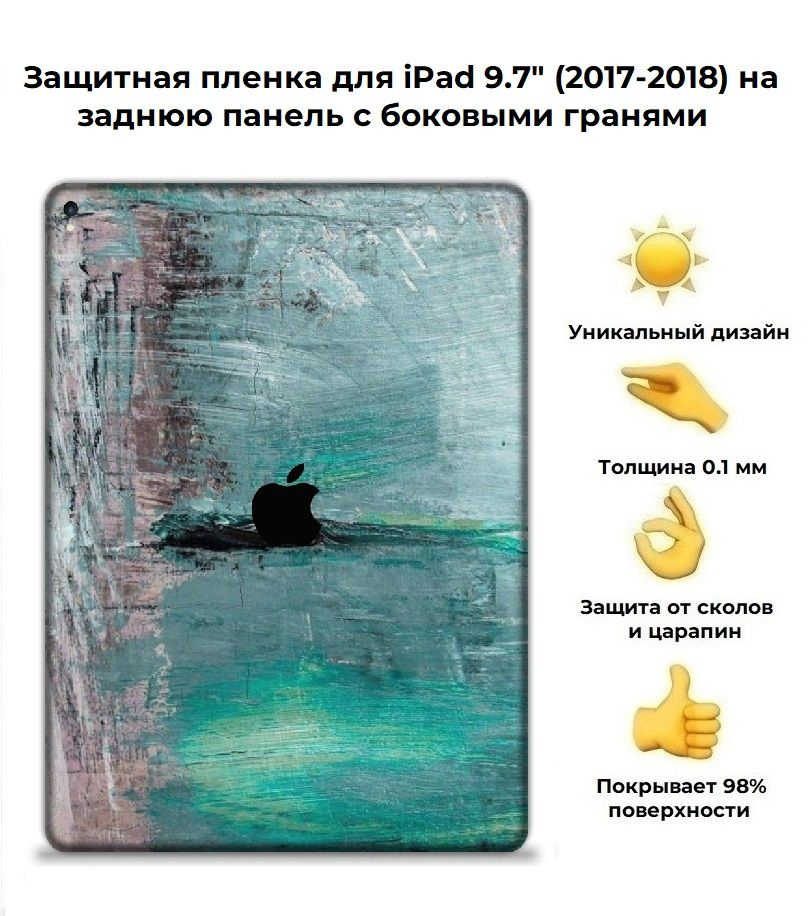 Защитная пленка для планшета Apple iPad Pro 9.7 (2017-2018) /чехол наклейка на iPad Pro 9.7  #1