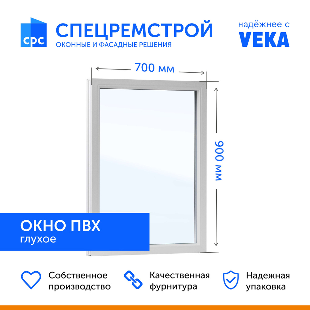 Окно пластиковое 700*900 мм (ШхВ) глухое, ПВХ профиль VEKA, стеклопакет однокамерный 2 стекла, фурнитура #1