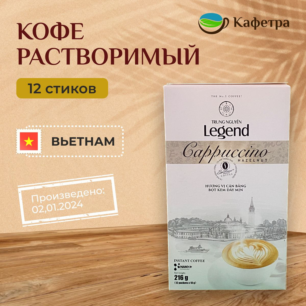 Вьетнамский растворимый кофе Trung Nguyn Legend Cappuccino Hazelnut (12шт по 18г) - 216г  #1