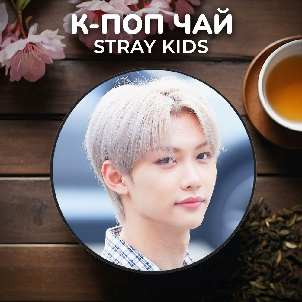 К-поп чай Stray Kids - Ли Феликс #1