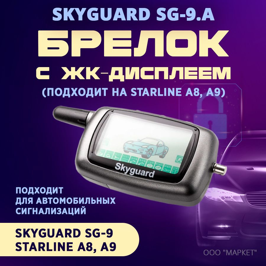 Брелок (ЖК) Skyguard SG-9.A (подходит на StarLine A8,A9) #1