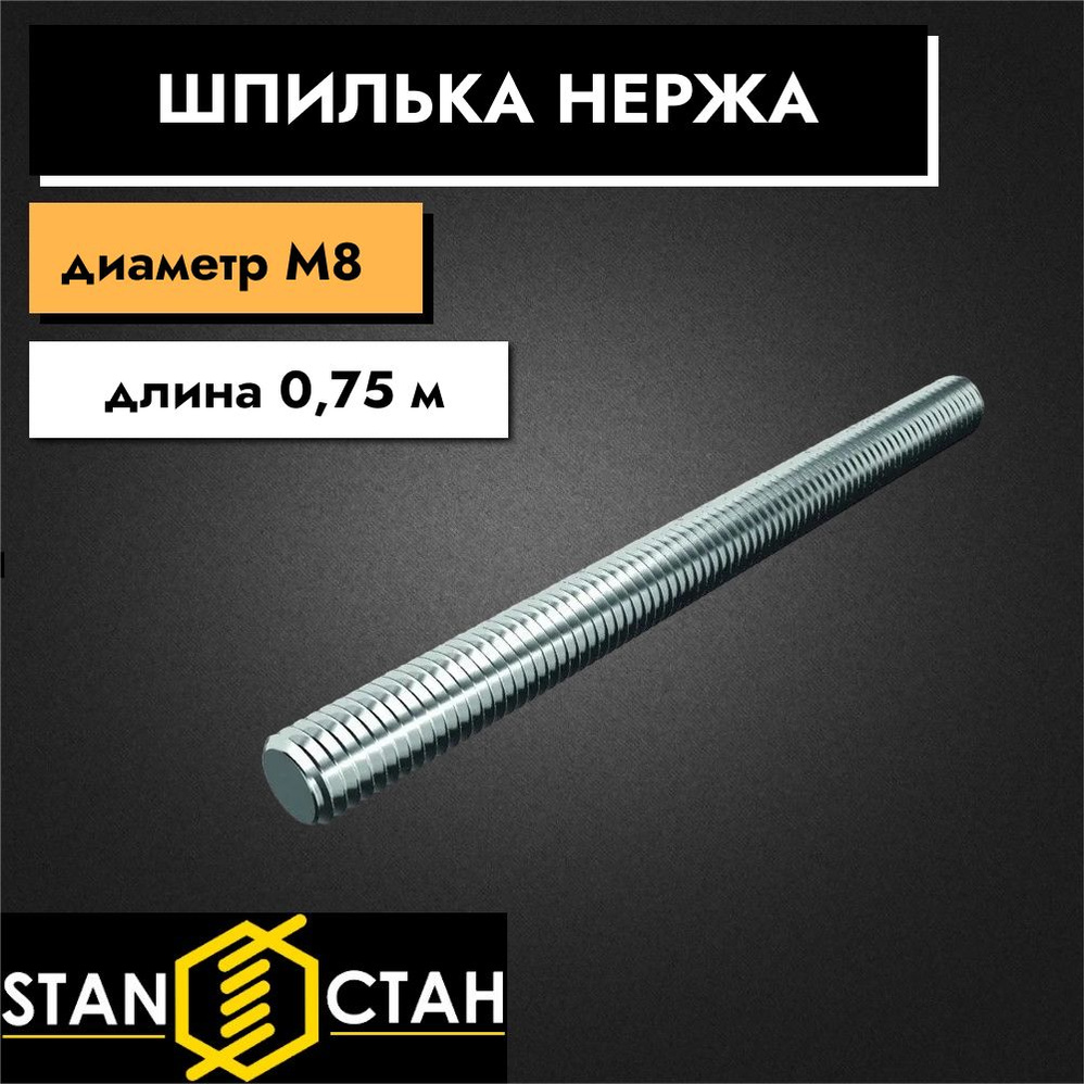 Шпилька нержавеющая М8, длина 750 мм, резьбовая, AISI304 А2, 9шт  #1