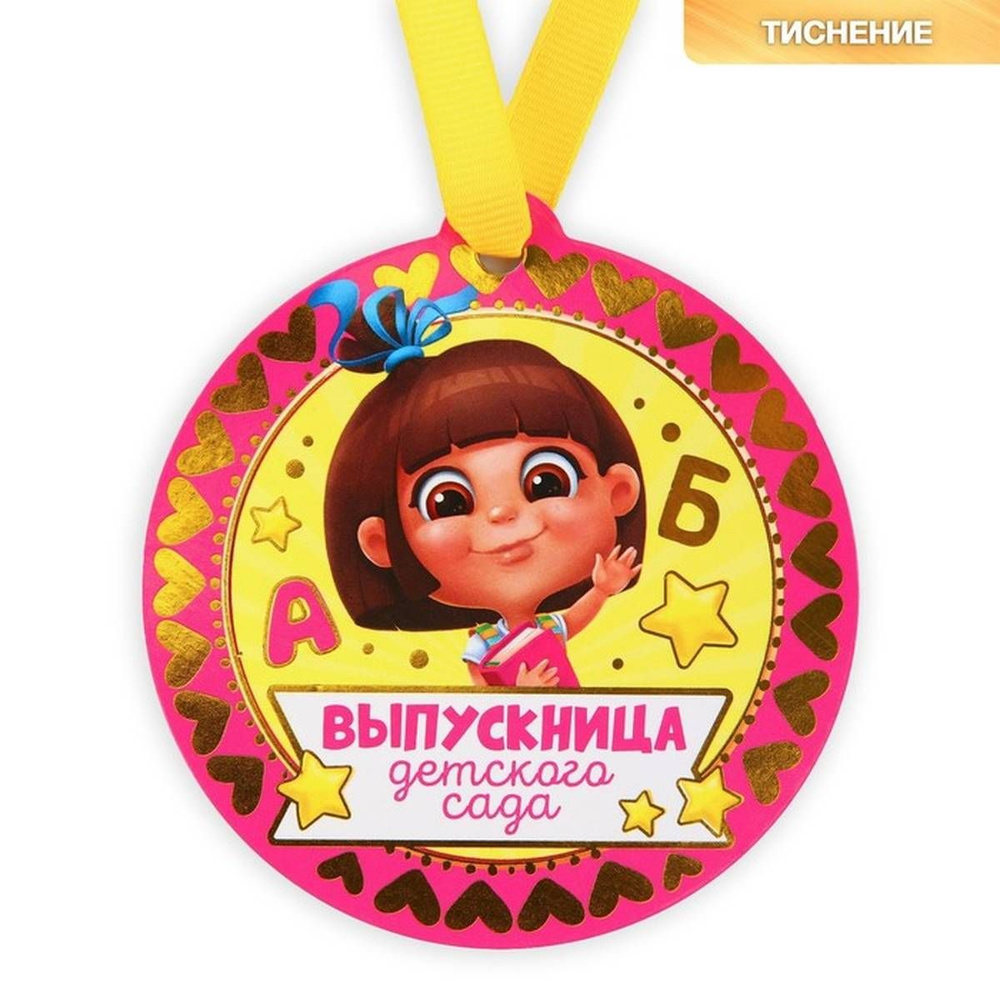 Медаль-магнит сувенирная - Выпускница детского сада, на ленте, 8.5 см, 1 шт  #1