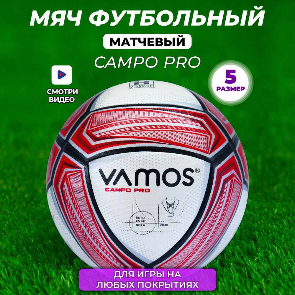 Футбольный мяч профессиональный 5 размер CAMPO PRO #1