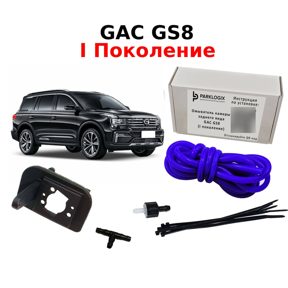 Омыватель камеры заднего вида GAC GS8 I Поколение #1