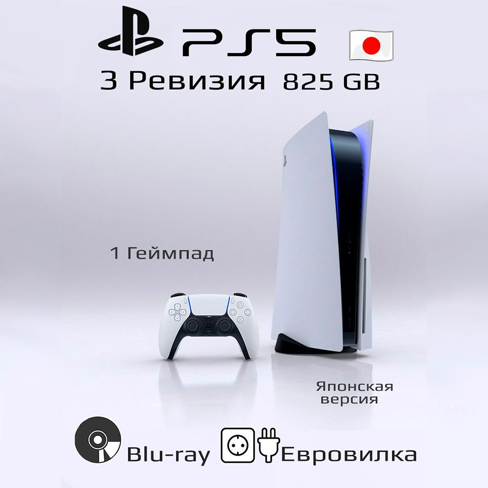 Консоль PlayStation 5 3 ревизия 825ГБ #1