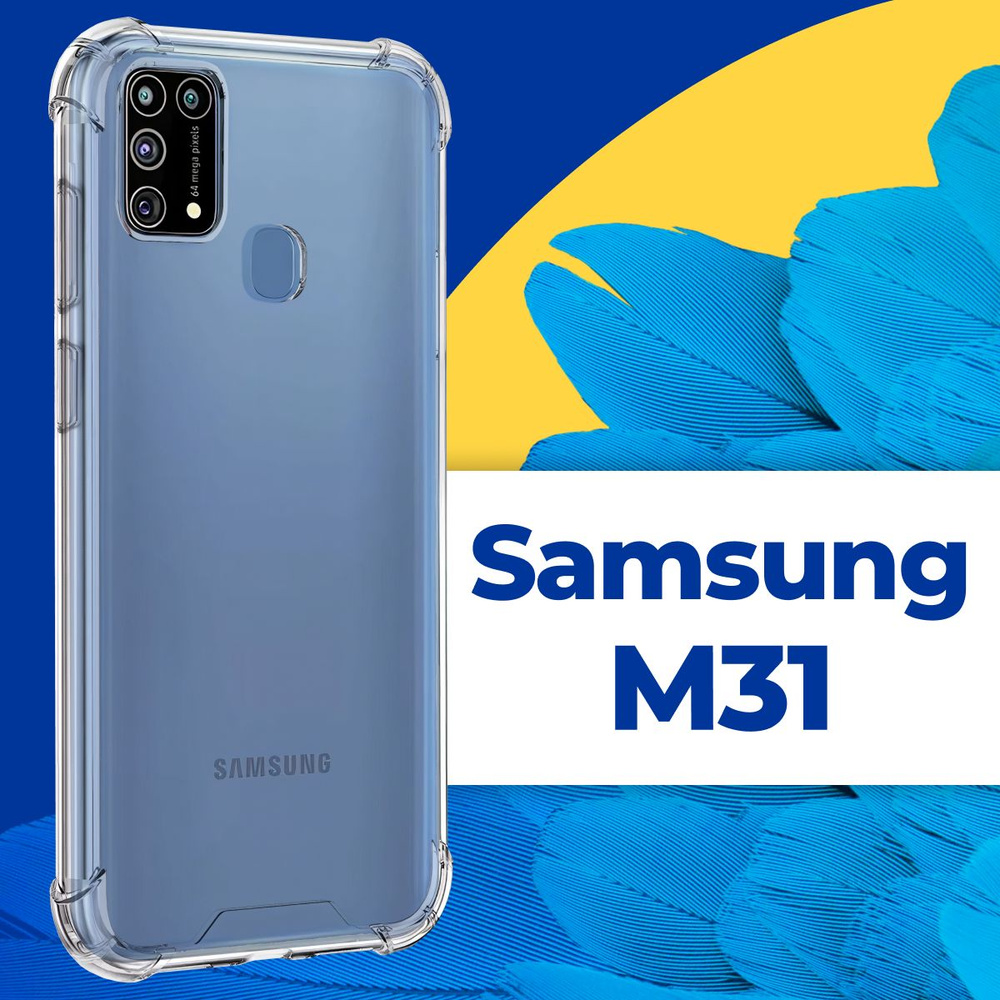 Силиконовый прозрачный чехол Armor для телефона Samsung Galaxy M31 / Защитный противоударный чехол Армор #1