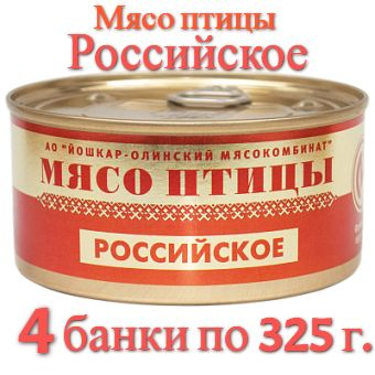 Мясо птицы Российское тушеное 4 банки по 325 гр. #1