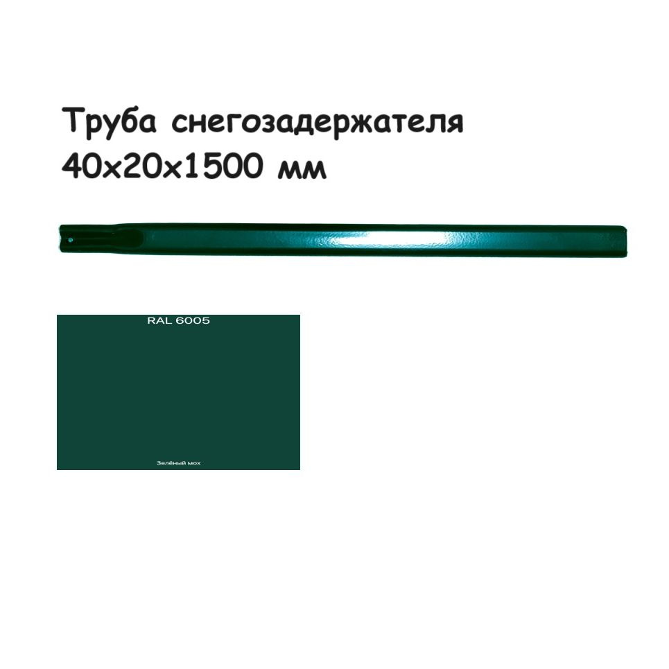 Труба овальная 40х20 для снегозадержателя 1,5 метра; цвет зеленый мох Ral 6005  #1