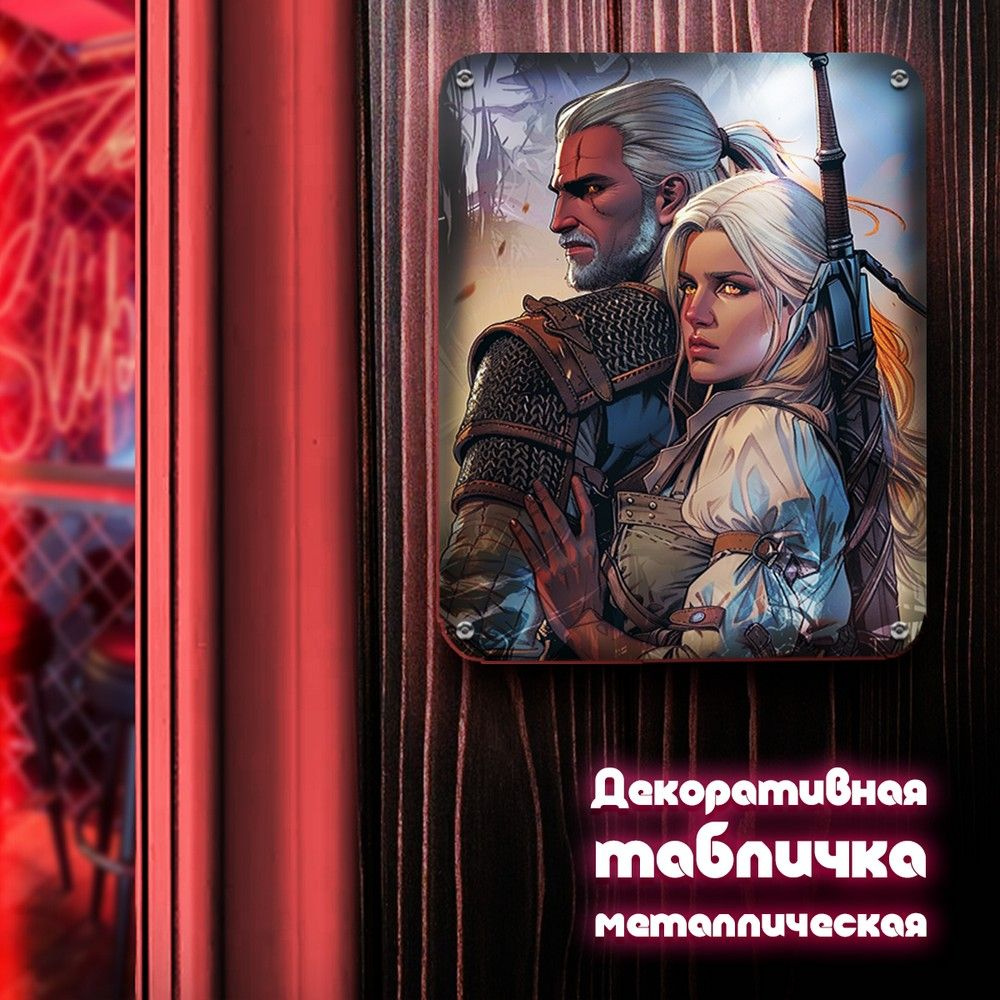 Табличка металлическая 24*30 вертикальная игра Witcher (Ведьмак, Геральт и Цири, PS, PC) - 3175  #1