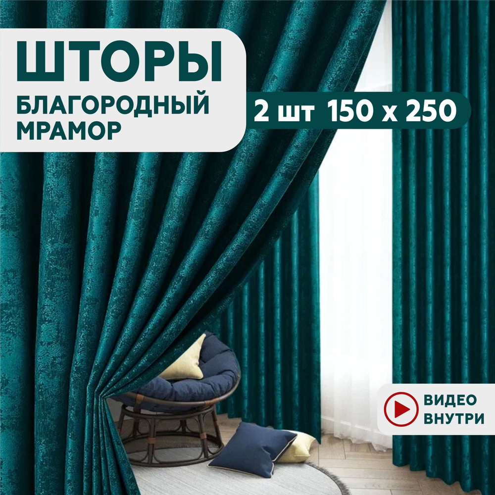 Шторы для комнаты, комплект 2 шт 150х250 см, мрамор, бирюзовые, Madina Tulle  #1