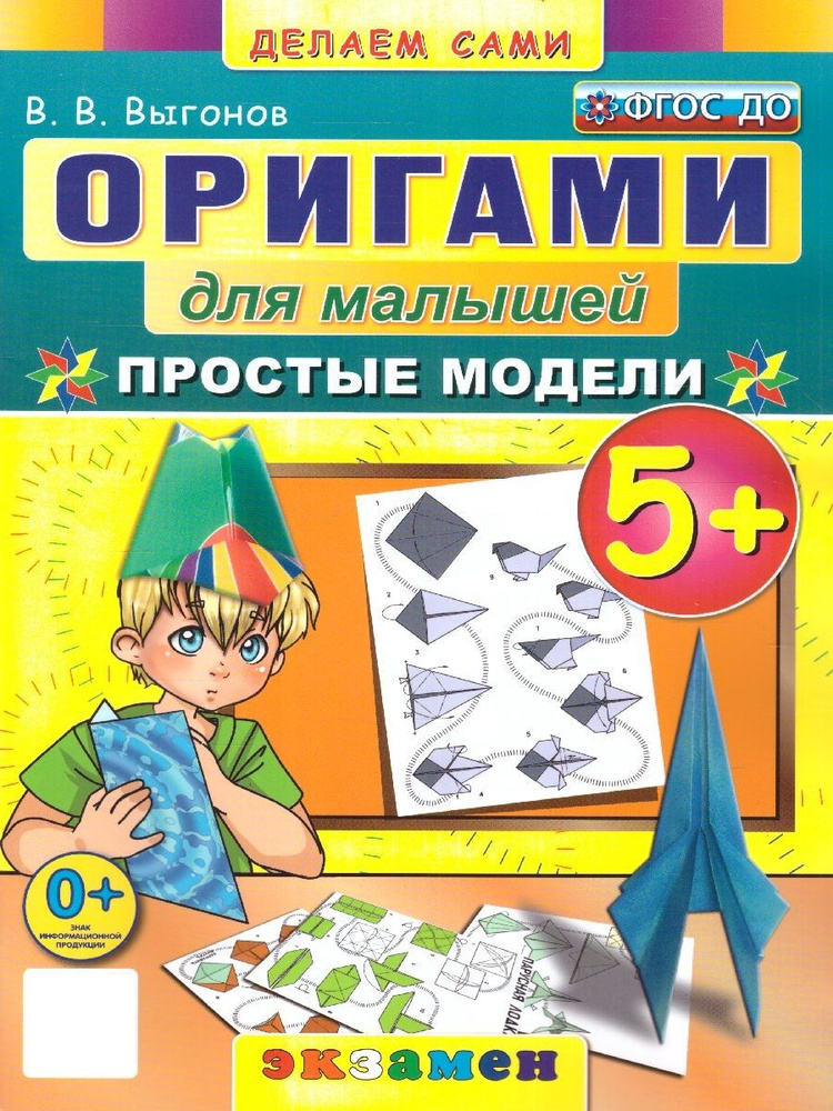 Оригами для малышей. Простые модели 5+. ФГОС ДО | Выгонов Виктор Викторович  #1