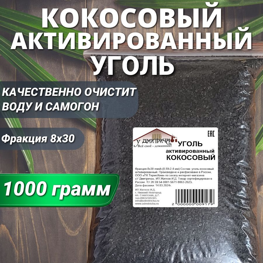 Кокосовый активированный уголь 1000гр. / 2 литра для очистки самогона и воды  #1