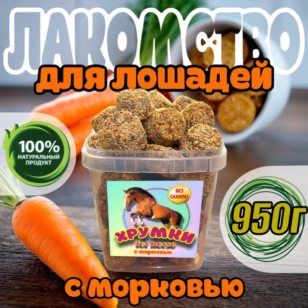 Хрумки FOR HORSE " С морковью " / лакомство (угощение) для лошади 950 гр  #1