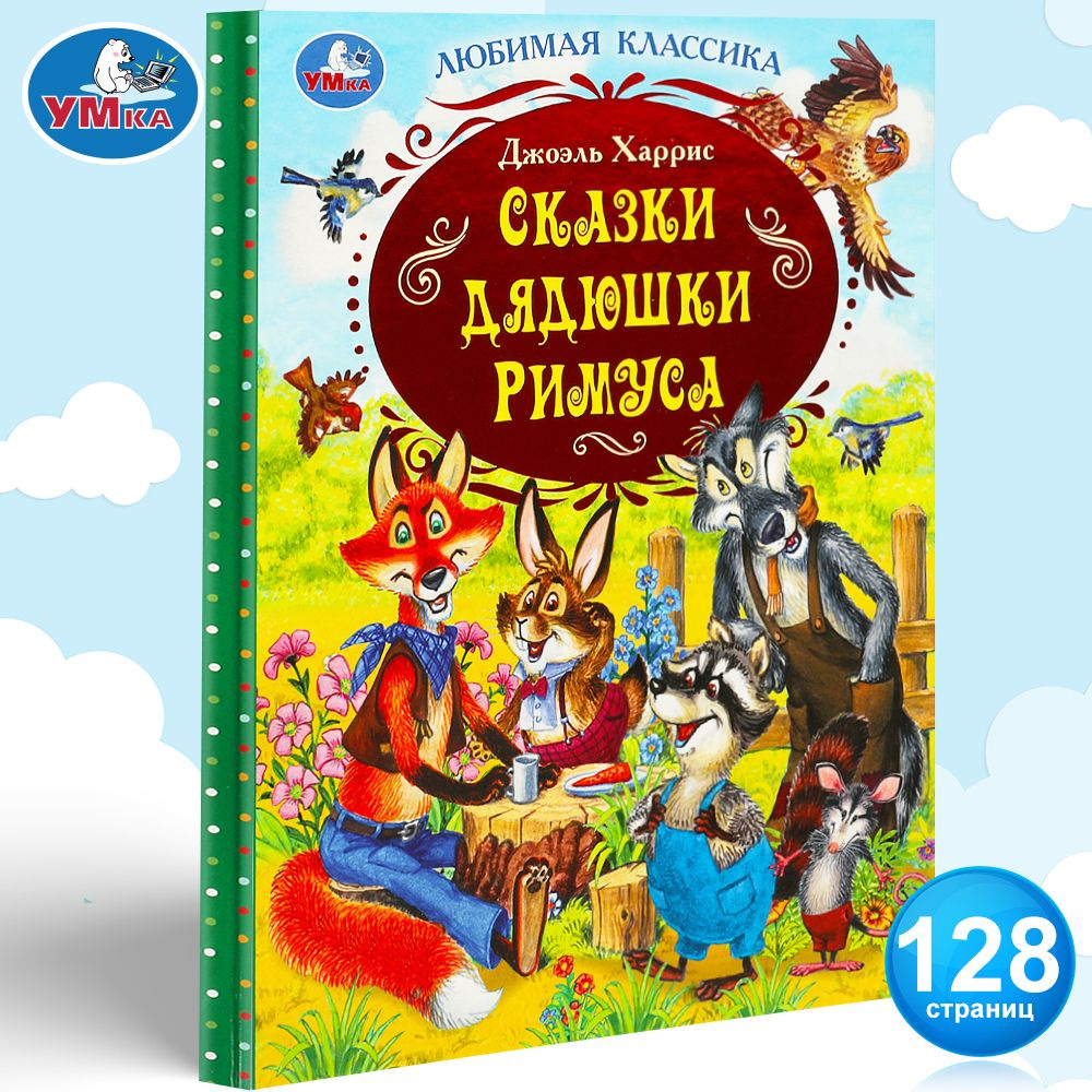 Книжка сказки для малышей Сказки дядюшки Римуса. Дж. Харрис Умка 128стр/ детская развивающая книга | #1