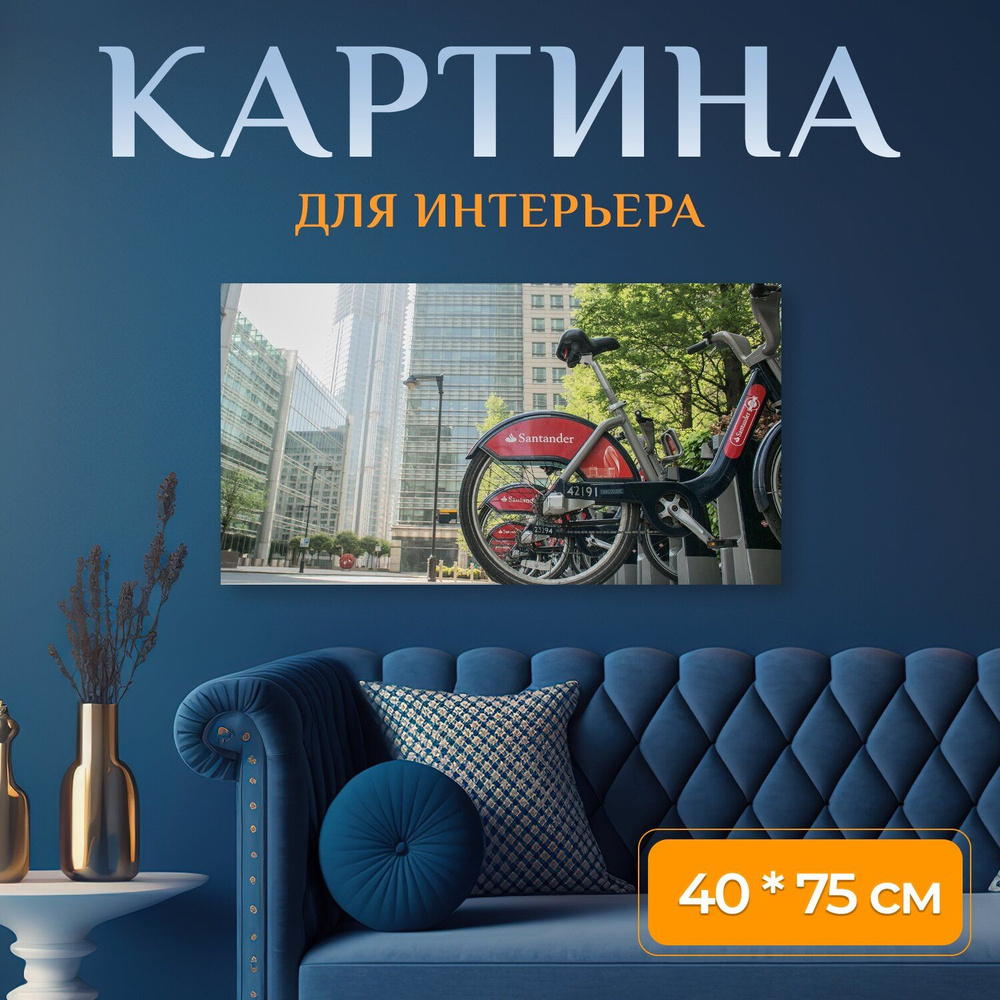 LotsPrints Картина "Лондон, велосипед, город 82", 75  х 40 см #1