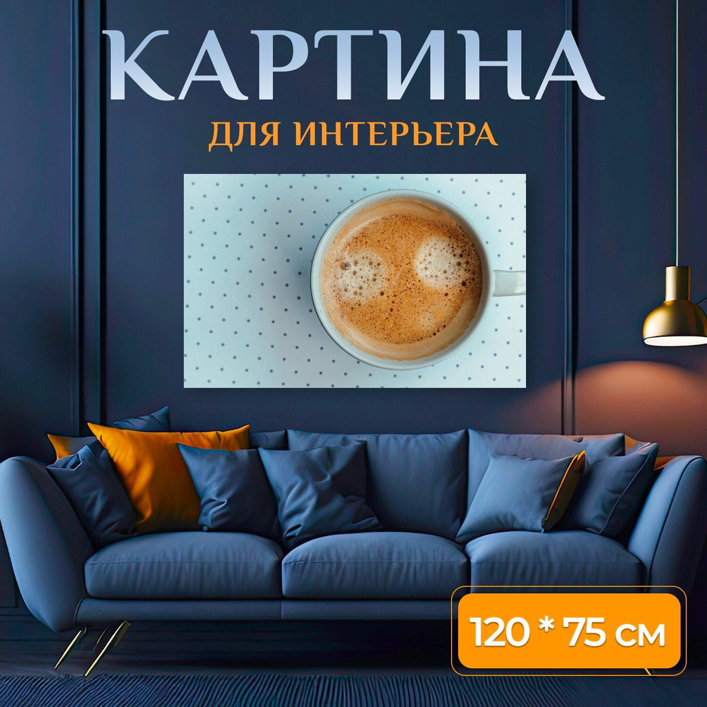 LotsPrints Картина "Кофе, напиток, горячие 03", 120  х 75 см #1